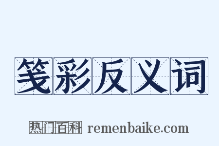 笺彩反义词是什么意思的图片